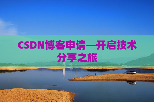 CSDN博客申请—开启技术分享之旅