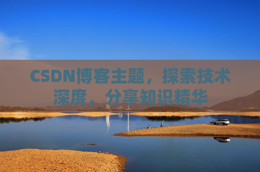 CSDN博客主题,探索技术深度,分享知识精华
